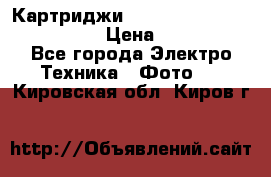 Картриджи mitsubishi ck900s4p(hx) eu › Цена ­ 35 000 - Все города Электро-Техника » Фото   . Кировская обл.,Киров г.